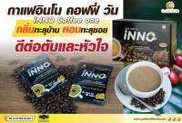 กาแฟอินโน คอฟฟี่ วัน Inno Coffee one  No Sugar No Trans Fat  อย.96-2-01760-2-0011 ท่านที่ชอบเข้มๆสามารถเติมกาแฟดำเพิ่มได้