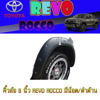 คิ้วล้อ//ซุ้มล้อ//โปร่งล้อ  6 นิ้ว  โตโยต้า รีโว้ Toyota REVO ROCCO มีน็อต/ดำด้าน