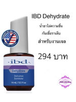 IBD Dehydrate น้ำยาไล่ความชื้น กันเชื้อรา ( สำหรับงานเจล )