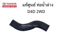 TOYOTA แท้ศูนย์ ท่อน้ำล่าง D4D 2WD 2.5 / 3.0 รหัสแท้.16572-0L010