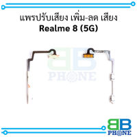 แพรปรับเสียง เพิ่ม-ลด เสียง Realme 8 (5G)