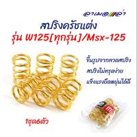 สปริงครัชแต่ง Wave125, MSX-125 / เวฟ125 ทุกรุ่น, เอ็ม125 (ทอง) - อุปกรณ์แต่งรถ อะไหล่รถมอไซค์