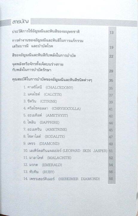 เเก้กรรมเสริมดวง-บำบัดโรคด้วยอัญมณีเเละหินสี