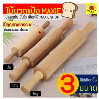 ?ส่งฟรี? ไม้นวดแป้ง MAXIE ผลิตจากไม้เนื้อแข็งคุณภาพดี[มีให้เลือกซื้อ 3ขนาด] ไม้คลึงแป้ง ไม้นวดคลึงแป้ง ไม้กลิ้งแป้ง ที่กลิ้งนวดแป้ง ไม้นวดแป้งใหญ่ ไม้นวดแป้งเล็ก ไม้รีดแป้ง ไม้นวดแป้งโดว์ Rolling Pin ที่นวดแป้ง