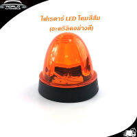 ไฟเรดาร์ LED โคม สี ส้ม (อคริลิคอย่างดี) 1 อัน ไฟ LED สว่างมาก