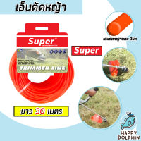 เอ็นตัดหญ้า แบบกลม 3มิล(สีแสด) SUPER มีให้เลือก 1-30 เมตร และ ม้วนเต็ม เอ็นตัดหญ้ากลม เอ็นใส่เครื่องตัดหญ้า เอ็นคุณภาพ สายเอ็นตัดหญ้า