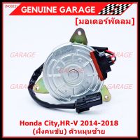 ***ราคาพิเศษ***มอเตอร์พัดลมหม้อน้ำ/แอร์ Honda  City,HR-V 2014-2018, (ฝั่งคนขับ) ตัวหมุนซ้าย รับประกัน 1 เดือน