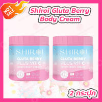 [2 กระปุก] Shiroi Gluta Berry Plus Vit C White Body Cream (500 g.) กลูต้าเบอร์รี่พลัสวิตซี ไวท์บอดี้ครีม