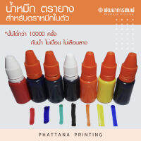 หมึกตรายาง หมึกในตัว flash 10ml มี 7 สี กันน้ำ ปั้มได้มากถึง10000ครั้ง