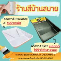 ( Promotion+++) คุ้มที่สุด ถาดทาสี INDY+Painto สีไม่หก ถาดลูกกลิ้ง ถาดทาสี อุปกรณ์ทาสี ที่กลิ้งสี สีทาบ้าน สีทาผนัง อุปกรณ์ทาสี ราคาดี อุปกรณ์ ทาสี อุปกรณ์ ทาสี บ้าน อุปกรณ์ ทาสี ห้อง อุปกรณ์ ใน การ ทาสี