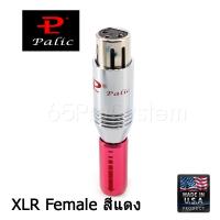 Palic XLR Plug Balance Plug หัว XLR มีให้เลือกทั้ง ทองแดงชุบทอง Gold Plated รุ่น PL1 และ ทองแดงชุบโรเดียม Rhodium Plated รุ่น PL2 (ราคาต่อ 1ตัว)