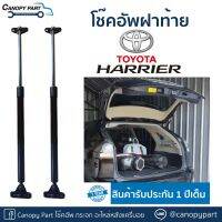 ? #โช๊คอัพเปิดฝาท้าย  โตโยต้า แฮร์ริเออร์ Harrier ราคาคู่ รับประกัน 1 ปี