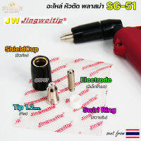 JW อะไหล่ หัวตัดพลาสม่า รุ่น SG51 สีเงิน (แบ่งขาย ราคา 1ตัว) PLASMA  CUT ใช้ได้กับตู้ทุกยี่ห้อในท้องตลาด