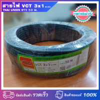 สายไฟ VCT 3x1 ตร.มม. SQ.MM.THAI UNION ไทยยูเนี่ยน (มอก.) ยาว 50 เมตร