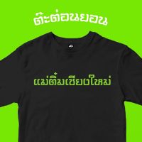 S-5XLเสื้อยืดเเม่ติ๋มเชียงใหม่ (เสื้อโว้ย) S-5XL