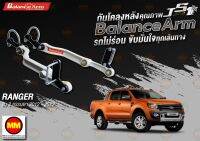 กันโคลงหลัง JS1 Balance Arm ล้อหลัง RANGER 2WD (2012-2022) สีใหม่อะไหล่ดำ !! (โปรดระวังของเลียนแบบ)