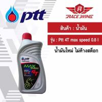 เก็บเงินปลายทาง  น้ำมัน PTT MAX SPEED 4T 0.8 ลิตร น้ำมันเครื่อง