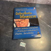 หนังสือ (มือสอง) มือใหม่ซื้อหุ้นให้โคตรรวย สไตล์ วอร์เรน บัฟเฟตต์ สำหรับตลาดหุ้นไทย - ณกรณ์ ชัยณกุล