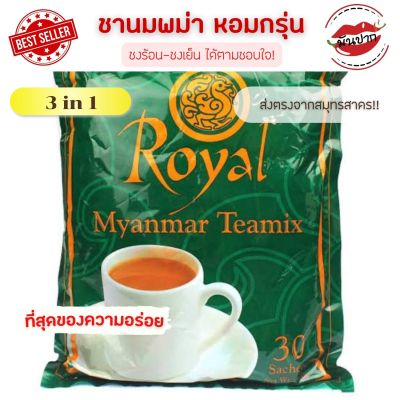 ชาพม่า ชานมพม่า Royal Myanmar Tea mix ชาพม่าซอง 1แพ็ค 30 ซอง  ชานม 3 IN 1 ชานมเย็น ชาพร้อมชง monpak