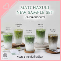 Matcha New Sample Set  ผงมัทฉะชุดทดลอง  รวม 5 เกรดในเซ็ตเดียว  MATCHAZUKI