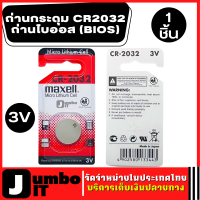 ถ่านกระดุม CR2032 ถ่านไบออส (BIOS) 3v จำนวน 1 ก้อน  Lithium Battery Main Board แบตกระดุม ถ่านนาฬิกา แบตลิเธียม  ถ่านอัลคาไลน์