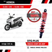 สินค้าขายดี++ YSS โช๊คแก๊ส DTG PLUS ใช้อัพเกรดสำหรับ Honda Click125i / Click150i【 OB222-330T-05-85P】 โช้คอัพแก๊สกระบอก 2 ชั้น สีแดง ราคาถูก อะไหล่แต่งมอเตอร์ไซค์  อุปกรณ์แต่งรถมอเตอร์ไซค์ อะไหล่รถมอไซค์  อะไหล่จักรยานยนต์