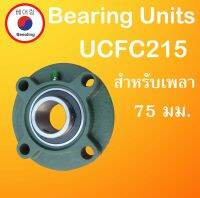 UCFC215 ตลับลูกปืนตุ๊กตา สำหรับเพลา 75 มิล ( BEARING UNITS ) สำหรับเพลามิล UCFC 215 โดย Beeoling shop