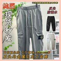 [Top Version] Stone Stone Island Metal Nylon Reflective Waterproof Casual Couple All-Match Sunscreen Trousers