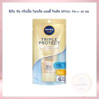 นีเวีย ซัน ทริปเปิ้ล โพรเท็ค แอนตี้ ริงเคิล SPF50+ PA+++ 40 มล. จำนวน 1  หลอด ครีมกันแดด กันแดดหน้า กันแดดทาตัว  ผลิตภัณฑ์ดูแลผิวหน้า Facial Sunscreen Facial Skincare Body Sunscreen