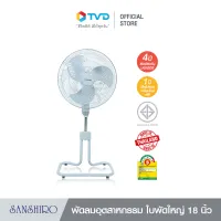 [สินค้าขายดี] Sanshiro Electric fan พัดลมตั้งพื้น 18 นิ้ว 85W มาตรฐาน มอก.พัดลมประหยัดไฟเบอร์ 5 ประกอบง่าย ทนทานแข็งแรง รับประกัน4ปี ราคาประหยัด TV direct