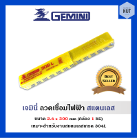 GEMINI308 ลวดเชื่อมสแตนเลส เจมินี่ ขนาด 3.2 x 350 (น้ำหนัก 1 kg/แพ็ค)