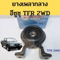 ยางเพลากลาง TFR 2500 2WD 4JA1 / ตุ๊กตาเพลากลาง TFR / ยางเพลากลาง+ลูกปืน ทีเอฟอาร์ JKP เพลากลาง Zofast Autopart