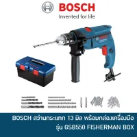 ( Promotion+++) คุ้มที่สุด BOSCH สว่านกระแทก สว่านเจาะปูน 13 มม รุ่น GSB550 พร้อมกล่องเครื่องมือและชุดดอกสว่าน ราคาดี สว่าน กระแทก สว่าน กระแทก ไร้ สาย สว่าน เจาะ ปูน ไร้ สาย สว่าน เจาะ กระแทก