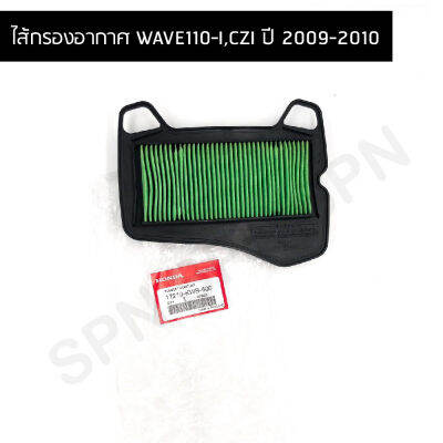 ไส้กรองอากาศ WAVE110-I,CZI ปี 2009-2010 รับประกันของแท้เบิกศูนย์ (17210-KWB-600)