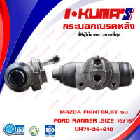 กระบอกเบรค MAZDA FIGHTER , BT 50 , FORD RANGER กระบอกเบรกหลัง  มาสด้า ไฟเตอร์ บีที 50 ฟอร์ด เรนเจอร์ ปี 1998-2011 I-KUMAS O.E.M. UH71-26-610