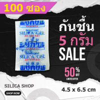 ซองกันชื้น 5 กรัม 100 ซอง(เม็ดกันชื้น,ซองกันชื้น,สารกันความชื้น,silica gel)ร้านซิลิก้าช้อป 48714