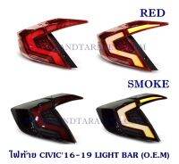 ไฟท้าย HONDA CIVIC 2016-2019 LIGHT BAR (O.E.M) มี 2 สี สโม็คและแดง