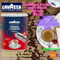 กาแฟคั่วบด ลาวาซซา เครม่า อี กุซโต 250 กรัม (อิตาลี) LAVAZZA Creama E Gusto Classico Ground Coffee 250 g (Italy)