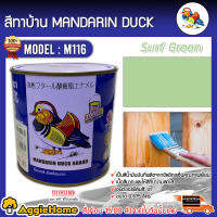 MANDARINA DUCK สีทาบ้าน รุ่น M116 (SURF GREEN) ตราเป็ดหงส์ 0.875ลิตร สีเคลือบเงา สีน้ำมัน สำหรับพื้นผิวเหล็ก ทาเหล็ก ทาไม้ จัดส่ง KERRY