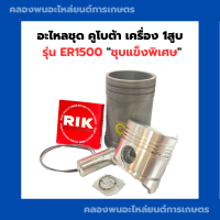 อะไหล่ชุด คูโบต้า รุ่น ER1500 "ชุบแข็งพิเศษ" อะไหล่ชุดER1500 อะไหล่ชุดคูโบต้า1สูบ อะไหล่ชุดER ปลอกสูบER1500 ปลอกสูบER