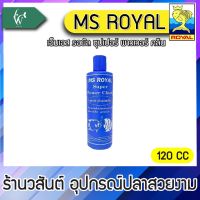 เอ็มเอส รอยัล ซุปเปอร์ พาวเวอร์ คลีน MS ROYAL Super Power Clean (ขวดฟ้า) (ขนาด 120cc ) BY วสันต์อุปกรณ์ปลาสวยงาม