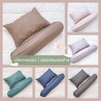 ??โปรพิเศษ Pillow Land ปลอกหมอน | ปลอกหมอนข้าง ผ้าไมโครเท็กซ์ กันไรฝุ่น ขนาดมาตรฐาน งานไทย พร้อมส่ง ราคาถูก ปลอกหมอน ปลอกหมอนหนุน ปลอกหมอนข้าง ปลอกหมมอนยางพารา ที่นอน หมอน เตียง ผ้าปูที่นอน ผ้านวม