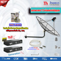 Thaisat 1.5M. C-Band ชุดจานดาวเทียมตะแกรงไทยแซท (ติดตั้งผนัง) + iDeaSaT LNB C-BAND 2จุด รุ่น ID-820 + PSI S2X HD x2 พร้อมสาย RG6 20m.x2