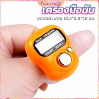 Yumi เครื่องนับดิจิตอลแบบมีไฟ สวมนิ้ว นับก้าว นับรอบการวิ่ง digital counter