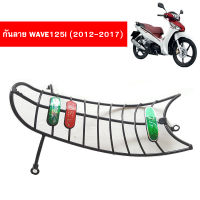 กันลายเวฟ WAVE125i (2012-2017)