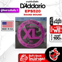 รับส่วนลดสูงสุด 500.- MAX, ส่งด่วน กทม.&amp;ปริฯ, DAddario EPS520 สายกีต้าร์ไฟฟ้า DAddario EPS-520 Electric Guitar String ,พร้อมเช็คQC ,แท้100%, ส่งฟรี - เต่าแดง