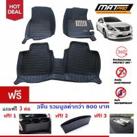 New!! MatPro Plus พรม 5D เข้ารูป 100% ชุด Full Classic Pro-Premium สำหรับ รถรุ่น Nissan Almera 2012-19 ฟรี!! 3 ต่อ (ที่วางแก้วน้ำข้างเบาะ, ที่ใส่วางของข้างเบาะ, Magic PaD