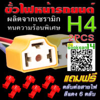 ขั้วไฟหน้ารถยนต์ H4(ผลิตจากเซรามิกทนความร้อนพิเศษ) จำนวน 2 ขั้ว แถมตลับต่อสายไฟสีแดง 6 ตลับ