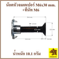 น๊อต หัวจมเตเปอร์ดำ M6x30 mm.+ทีนัท M6 หัวหกเหลี่ยม น๊อตยึดลำโพง น๊อตดอกลำโพง อุปกรณ์ตู้ลำโพง ตู้ลำโพง สกรูดอกลำโพง สกรูลำโพง น๊อตตู้ลำโพง