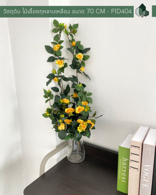 ดอกไม้ปลอม ไม้เลื้อยดอกกุหลาบปลอม สีเหลือง ยาว 70 CM เซต 1 ช่อ